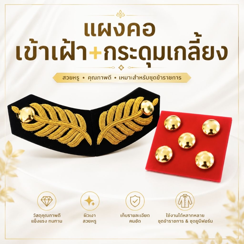 แผงคอเข้าเฝ้า + กระดุมเกลี้ยง