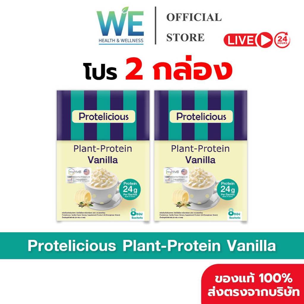 [2กล่อง สินค้าพร้อมส่ง] Dr.Khongkwan Protelicious Plant-Protein (โปรตีน ดร.ของขวัญ รสวานิลลา) 1 กล่องบรรจุ 8 ซอง