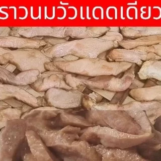 ราวนมวัวแดดเดียว 1 ถุงน้ำหนัก 500 กรัม
