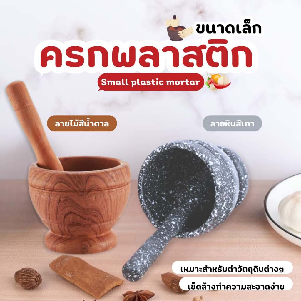 ครก ครกพลาสติก ทำจากพลาสติกเนื้อแข็ง ใช้งานตำพริก พร้อมส่ง