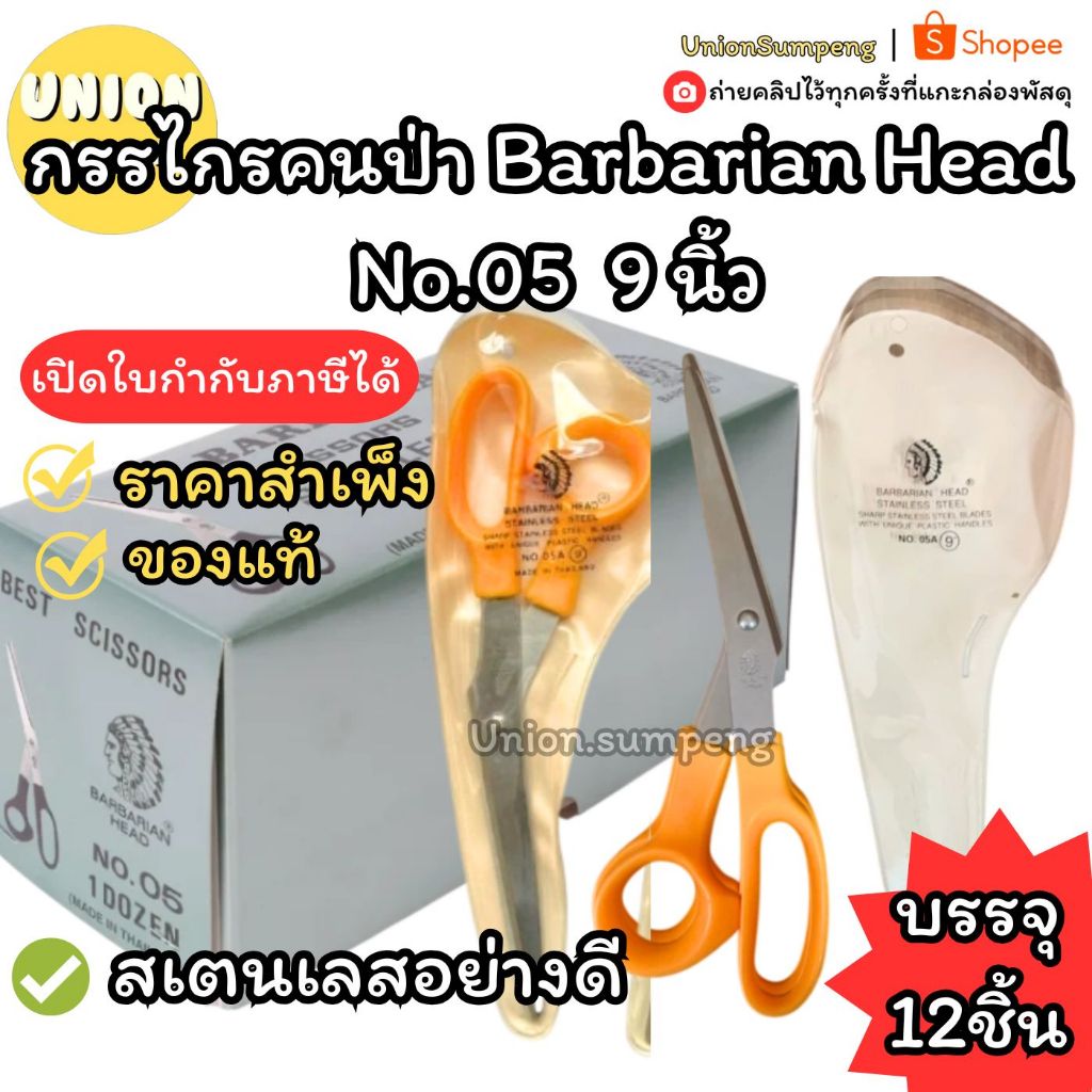 (USP) สแตนเลสแท้คม/เคลือบกันสนิม/แถมซอง (โหล12อัน) ตราคนป่า กรรไกร Barbarian Head 9นิ้ว NO.05A กรรไกรตัดผ้า กรรไกรคนป่า