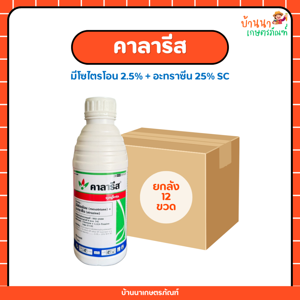 คาลารีส-ยกลัง (มีโซไตรโอน+อะทราซีน) สารควบคุมและฆ่าวัชพืชใบแคบ ใบกว้างในข้าวโพดและอ้อย ใช้งานง่าย (1 ลิตร)