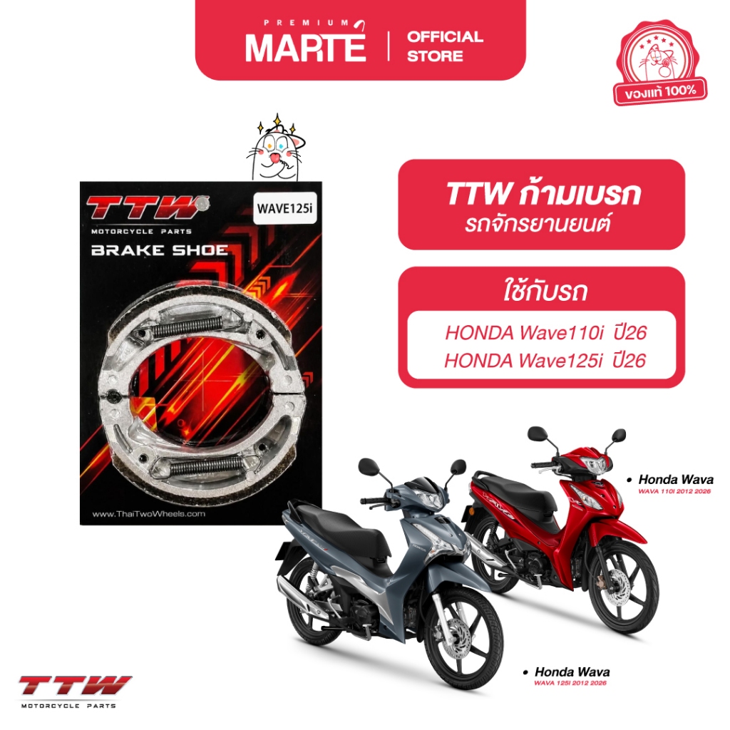 TTW ก้ามเบรก  ใส่กับรถ HONDA Wave110i ปี26/ Wave125i ปี26