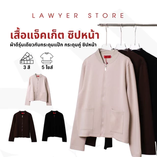 Lawyer Store I [727291] เสื้อแจ็คเก็ต ซิปหน้า มีกระเป๋าใช้งานได้ ผ้าดีรุ่นเดียวกับกระดุมแป๊ก เนื้อผ้าใส่สบาย มี 3 สี