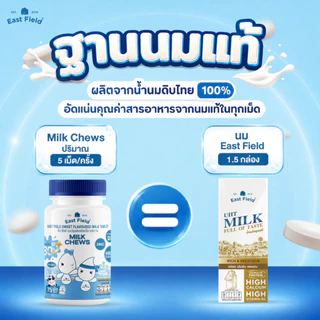 (1 กระปุก) เม็ดเคี้ยวนมสำหรับเด็ก (รสหวาน) East Field Growth Support Chews แคลเซียมจากนม เสริมการเจริญเติบโตแบบมีระบบ