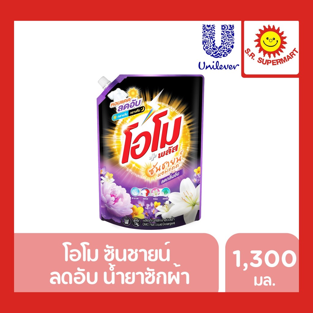 โอโมซันซายน์ น้ำยาซักผ้าสูตรลดกลิ่นอับ ปริมาณ 1300 มล.