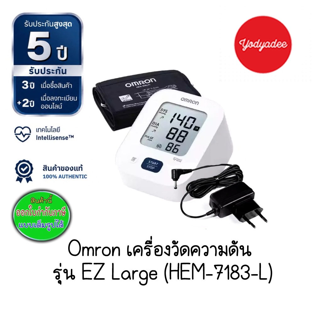 OMRON เครื่องวัดความดันโลหิต HEM-7183-L  86072 สำหรับผู้ที่มีขนาดแขนใหญ่ รับประกัน 5 ปี