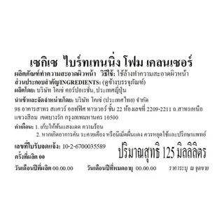 KOSÉ SEKKISEI BRIGHTENING FOAM CLEANSER โคเซ่ เซกิเซ ไบรท์เทนนิ่ง โฟม คลีนเซอร์