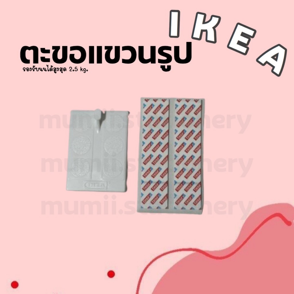 IKEA อิเกีย ตะขอแขวน ตะขอติดรูป ตะขอแขวนรูป อุปกรณ์แขวนติดผนัง