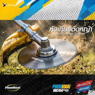เครื่องตัดหญ้า2 จังหวะ พันธุ์ควาย RBC450 เครื่องยนต์ 2 จังหวะ แรงเต็มกำลัง เร่งติดมือ ตัดงานหนักได้สบาย เหมาะสำหรับสวน