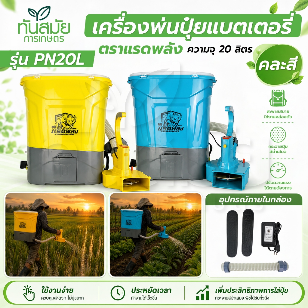 เครื่องพ่นปุ๋ย พ่นข้าว แบตเตอรี่ 20 ลิตร (ตราแรด RAMPAG) รุ่นPR-20 เครื่องพ่นปุ๋ยพ่นเมล็ด