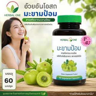 Herbal One อ้วยอันโอสถ สารสกัดจากมะขามป้อม Emblica Extract (60 แคปซูล) #7667