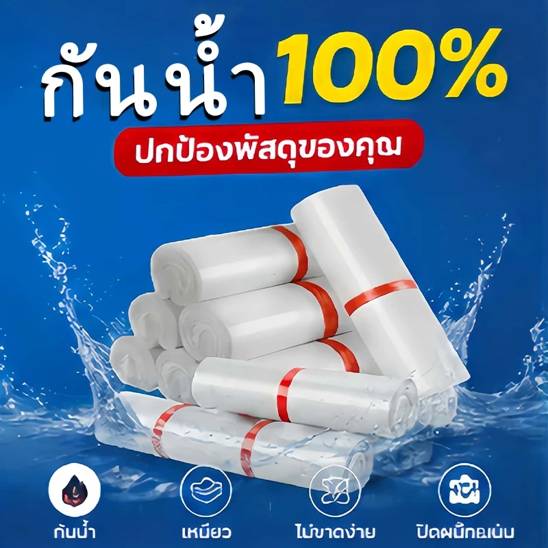 ถุงไปรษณีย์ ถุงพัสดุพลาสติก ซองไปรษณีย์ กันน้ำ กันฉีก สำหรับส่งพัสดุ ร้านค้าออนไลน์