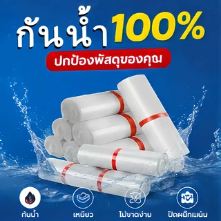 ถุงไปรษณีย์ ถุงพัสดุพลาสติก ซองไปรษณีย์ กันน้ำ กันฉีก สำหรับส่งพัสดุ ร้านค้าออนไลน์