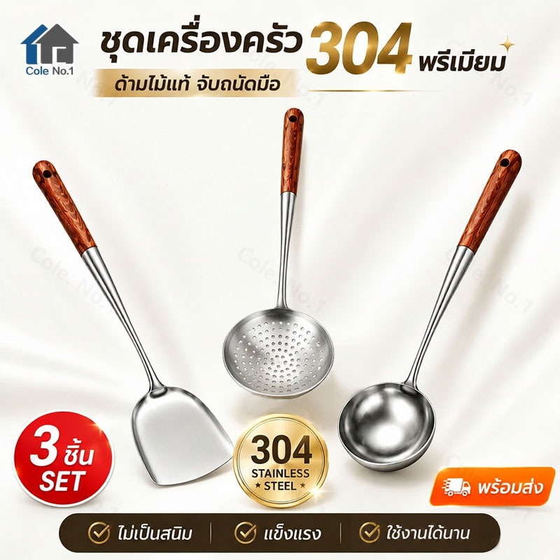 ชุดตะหลิวสแตนเลส 304 ด้ามไม้แท้ 3 ชิ้น กระบวย ตะหลิว กระชอน แข็งแรง ทนความร้อน ไม่เป็นสนิม