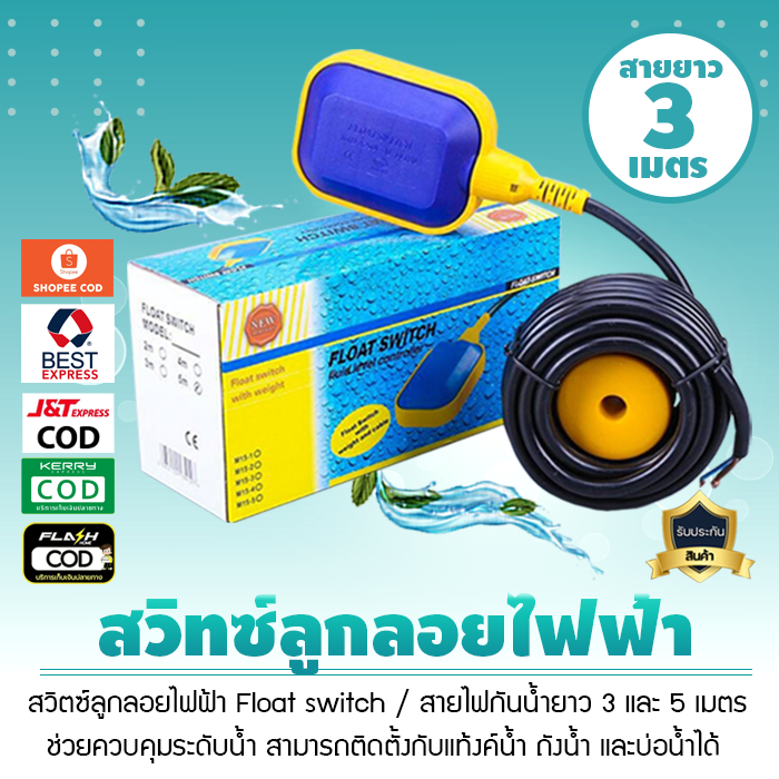 สวิตซ์ลูกลอยไฟฟ้า ลูกลอยแท้งค์น้ำ Float switch พร้อมสายยาว 3 และ 5 เมตร เจ๊ตุ่ม