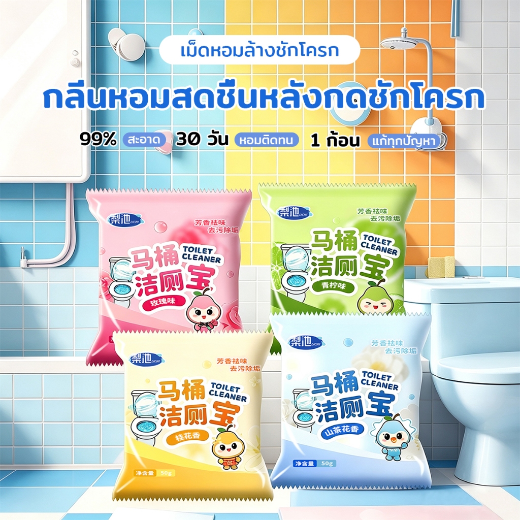 ซื้อ 3 แถม 1!!!ก้อนดับกลิ่นชักโครก 50g บรรจุภัณฑ์เดี่ยว ความสะอาด กำจัดเชื้อโรค ขจัดคราบ กลิ่นหอมติดทนนาน ก้อนใส่ห้องน้ำ