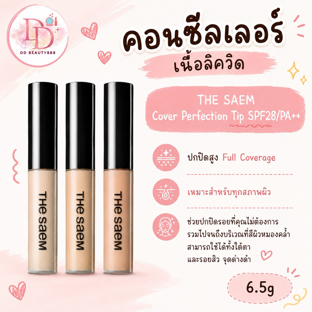 คอลซีลเลอร์ THE SAEM Cover Perfection Tip SPF28/PA++ 6.5g ปกปิดรอยตำหนิของผิว