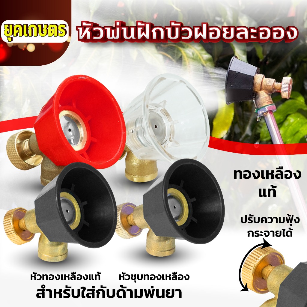 หัวพ่นฝักบัว ฝอยละอองปรับความฟุ้งกระจายได้ สำหรับใส่ด้ามพ่นยา พ่นน้ำ
