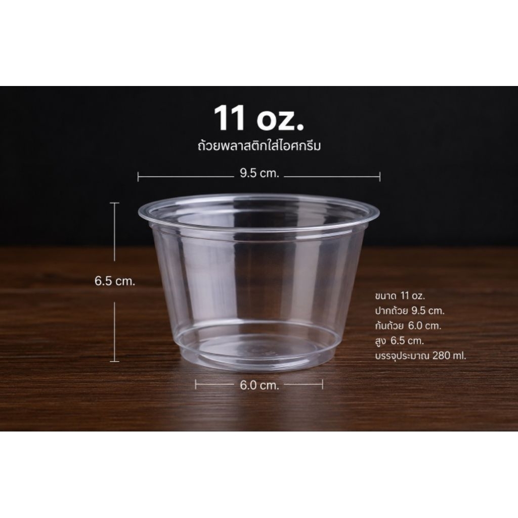 ถ้วยพลาสติก ice cream pet cup ขนาด 11oz.