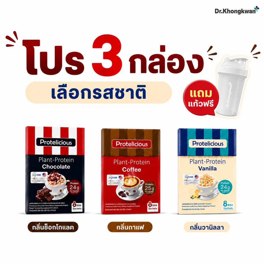 โปรตีนคละรสชาติ 3 กล่อง(แถมแก้ว) Protelicious Plant-Protein โปรตีนหมอของขวัญ Dr.khongkwan