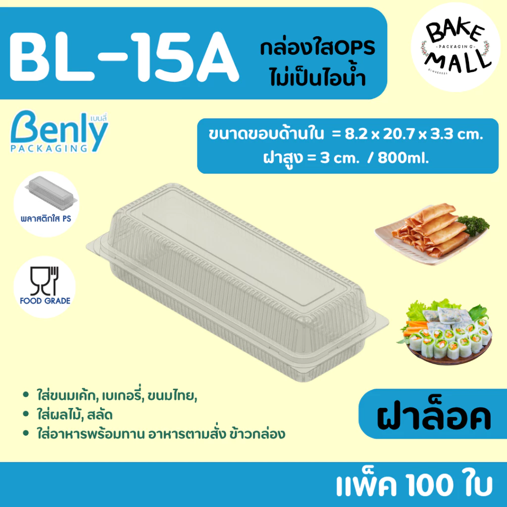 สลัดโรล🥗🥖 Benly BL-15A ฝาล็อค แพ็ค 100 ใบ ขนาด 800ml. กล่องเบเกอรี่ ขนม ใส่สลัดโรล พลาสติกใส OPS ไม่ต้องใช้แม็ก