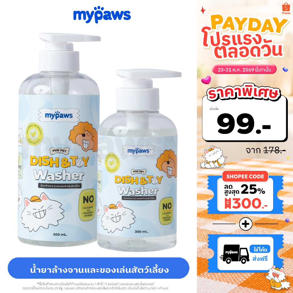 My Paws น้ำยาล้างจาน น้ำยาล้างของเล่น น้ำยาล้างจานสำหรับสัตว์เลี้ยง สารสกัดจากธรรมชาติ อ่อนโยน สำหรับสัตว์เลี้ยงทุกชนิด