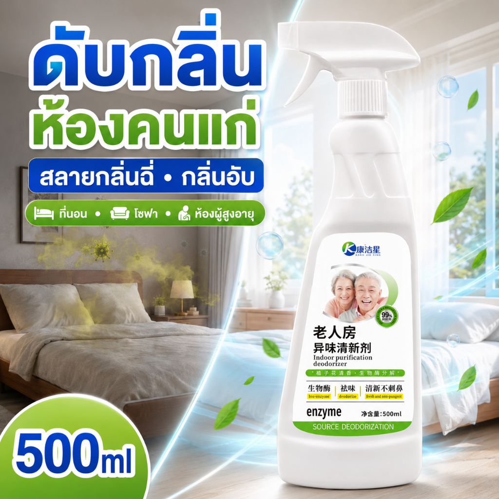 👍ลดกลิ่นจากต้นเหตุ👍สเปรย์ดับกลิ่นห้อง 500ml ช่วยลดกลิ่นปัสสาวะและกลิ่นอับในห้องผู้สูงอายุ กลิ่นหอมอ่อนๆ ไม่ฉุน