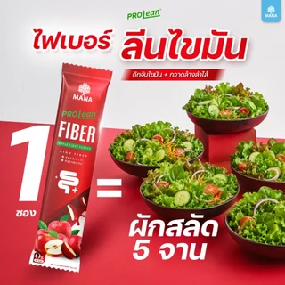 Mana Prolean Fiber มานา โปรลีนไฟเบอร์ 6 แถม 8 กล่อง ไฟเบอร์กระชับสัดส่วน