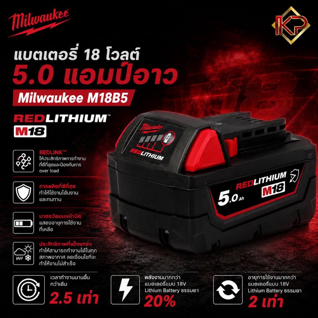 Milwaukee M18 B5 แบตเตอรี่ 18 โวลต์ 5.0 แอมป์อาว