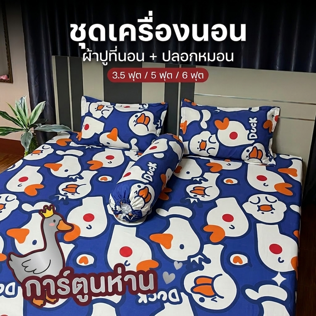 ชุดผ้าปูที่นอน ลายการ์ตูน ผ้าปูเตียง พร้อมแผ่นกันฝุ่น ผ้านุ่มสบาย ขนาด 3.5ฟุต 5ฟุต 6ฟุต พร้อมส่ง