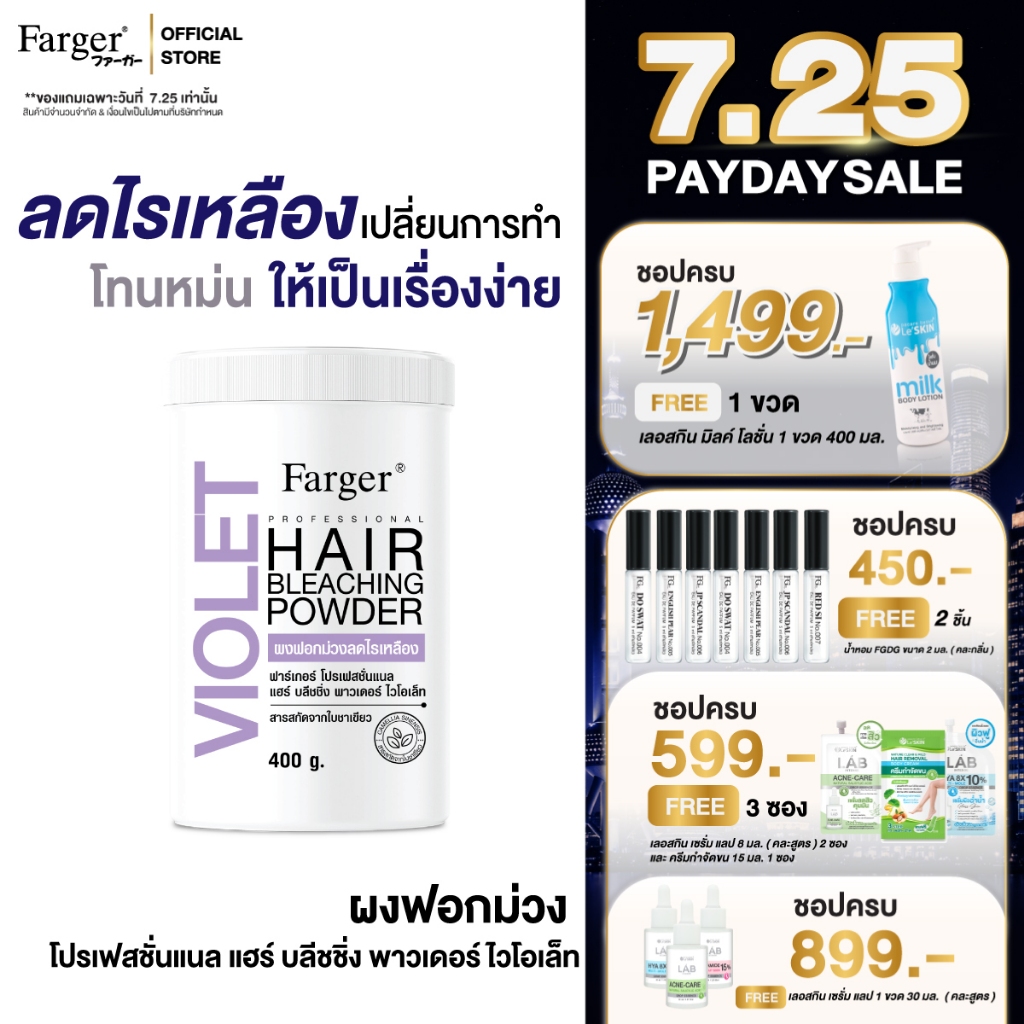 [ผงฟอกม่วงพรีเมี่ยม] Farger แฮร์ บลีชชิ่ง พาวเดอร์ ผงฟอกม่วง ลดไรเหลือง 400 กรัม