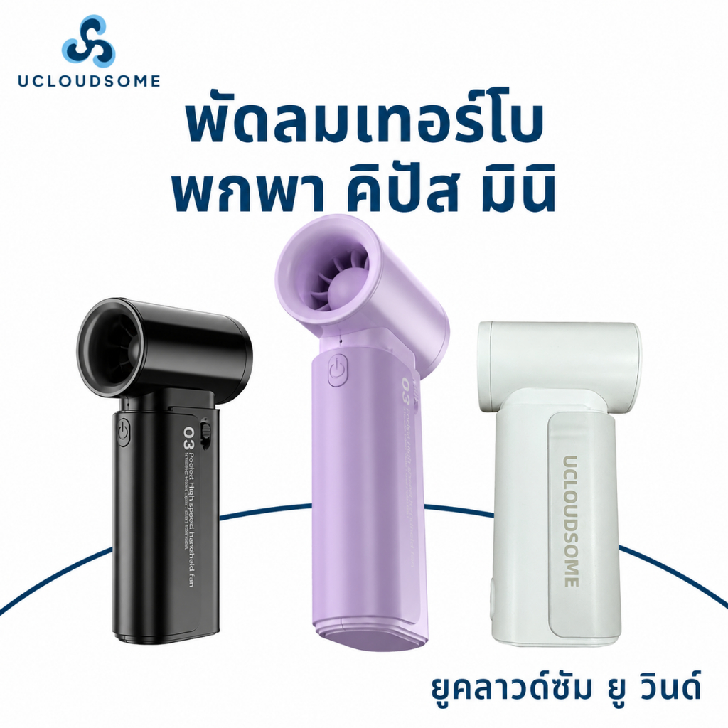 UCLOUDSOME F88 พัดลมมือถือขนาดเล็ก แบบพกพา พัดลมเจ็ท Turbo Jet ความเร็วสูง4000mAh 12H ปรับความเร็วได้