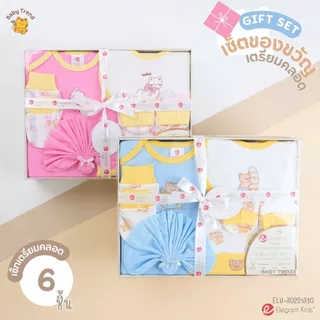 Elegant Kids กล่องของขวัญเด็กแรกเกิด 2-14 ชิ้น Giftset เยี่ยมคลอด ชุดเซ็ตของขวัญเด็กอ่อน