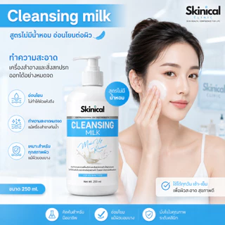 ส่งไว คลีนซิ่งมิลค์ คลีนซิ่งน้ำนม Cleansing Milk เกรดคลินิก เช็ดเครื่องสำอางค์ ครีมลบเมคอัพ