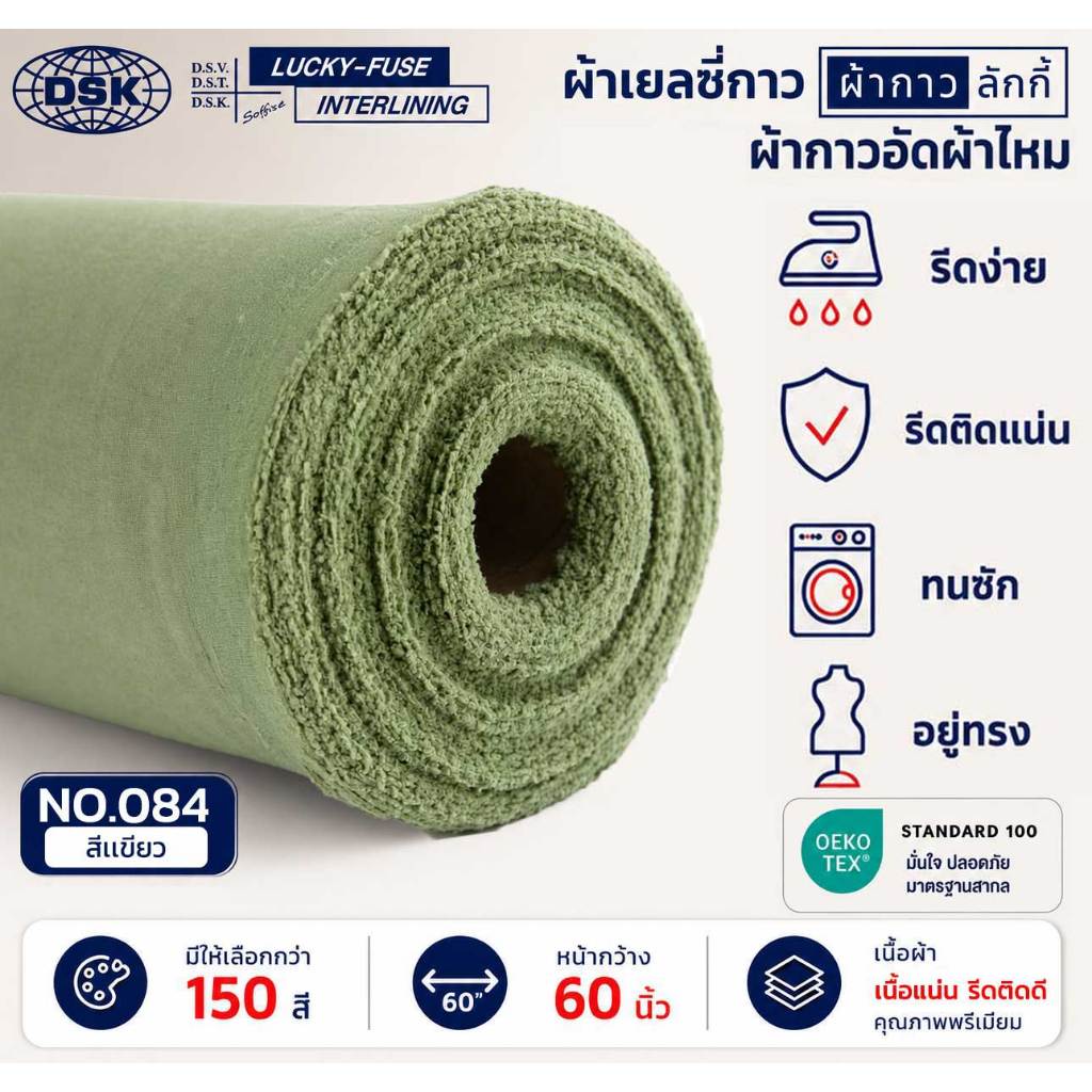 ผ้าเยลซี่กาวลักกี้ No.084 สีเขียว ผ้ากาวรีดติด สำหรับอัดผ้าไหม ชีฟอง งานตัดเย็บ หน้ากว้าง 60 นิ้ว
