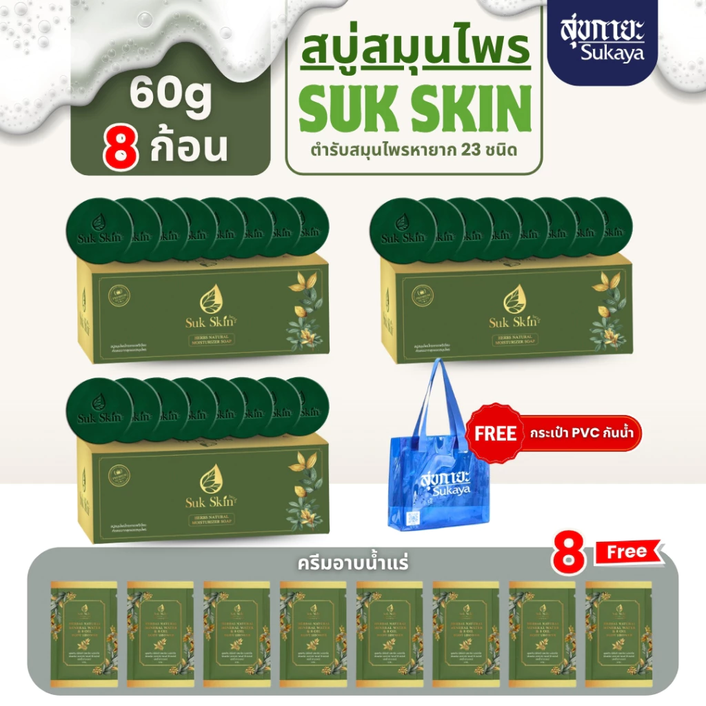 Suk skin สบู่สมุนไพร ขนาด 60 กรัม 8 ก้อน ( 3 แพ็ค ฟรี! กระเป๋าสุขกายะ 1ใบ และครีมอาบน้ำแร่ 8 ซอง ) สูตรเย็น ดับกลิ่นกาย