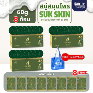 Suk skin สบู่สมุนไพร ขนาด 60 กรัม 8 ก้อน ( 3 แพ็ค ฟรี! กระเป๋าสุขกายะ 1ใบ และครีมอาบน้ำแร่ 8 ซอง ) สูตรเย็น ดับกลิ่นกาย
