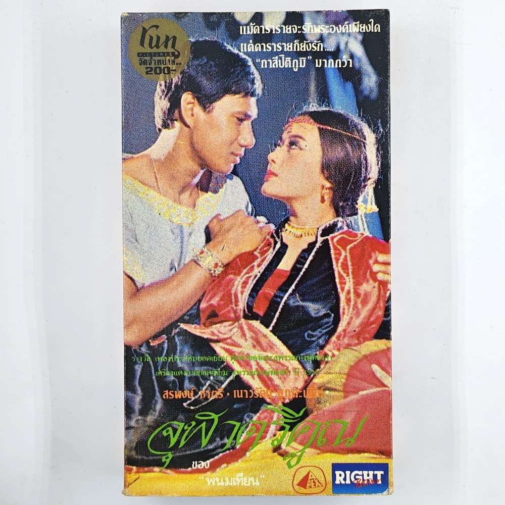 [00387] จุฬาตรีคูณ (VHS)(USED) เทปหนัง ม้วนวีดีโอ มือสอง !!