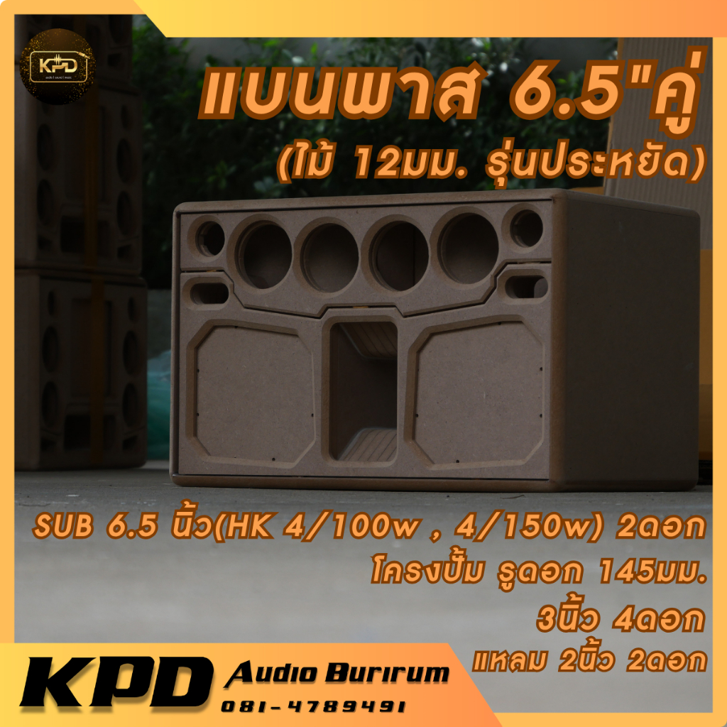 ตู้ลำโพง บลูทูธ DIY งานดิบ แบนพาส6.5นิ้ว คู่ รุ่นประหยัด HK4/100,HK4/150แพตตินั่ม,โครงปั้ม MDF12มม. (T-65202)