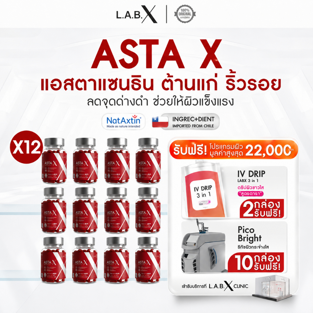 (เซต 12 กระปุก) ฟรี Pico  discovery + IV Drip  LABX ASTA X Astaxanthin  ต้านแก่ ลดจุดด่างดำ ช่วยดูแล