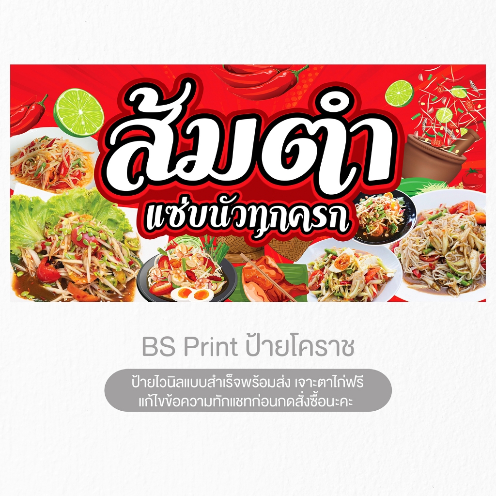 ป้ายส้มตำ แซ่บนัวทุกครก พื้นหลังแดง ป้ายพร้อมส่ง เจาะตาไก่ฟรี