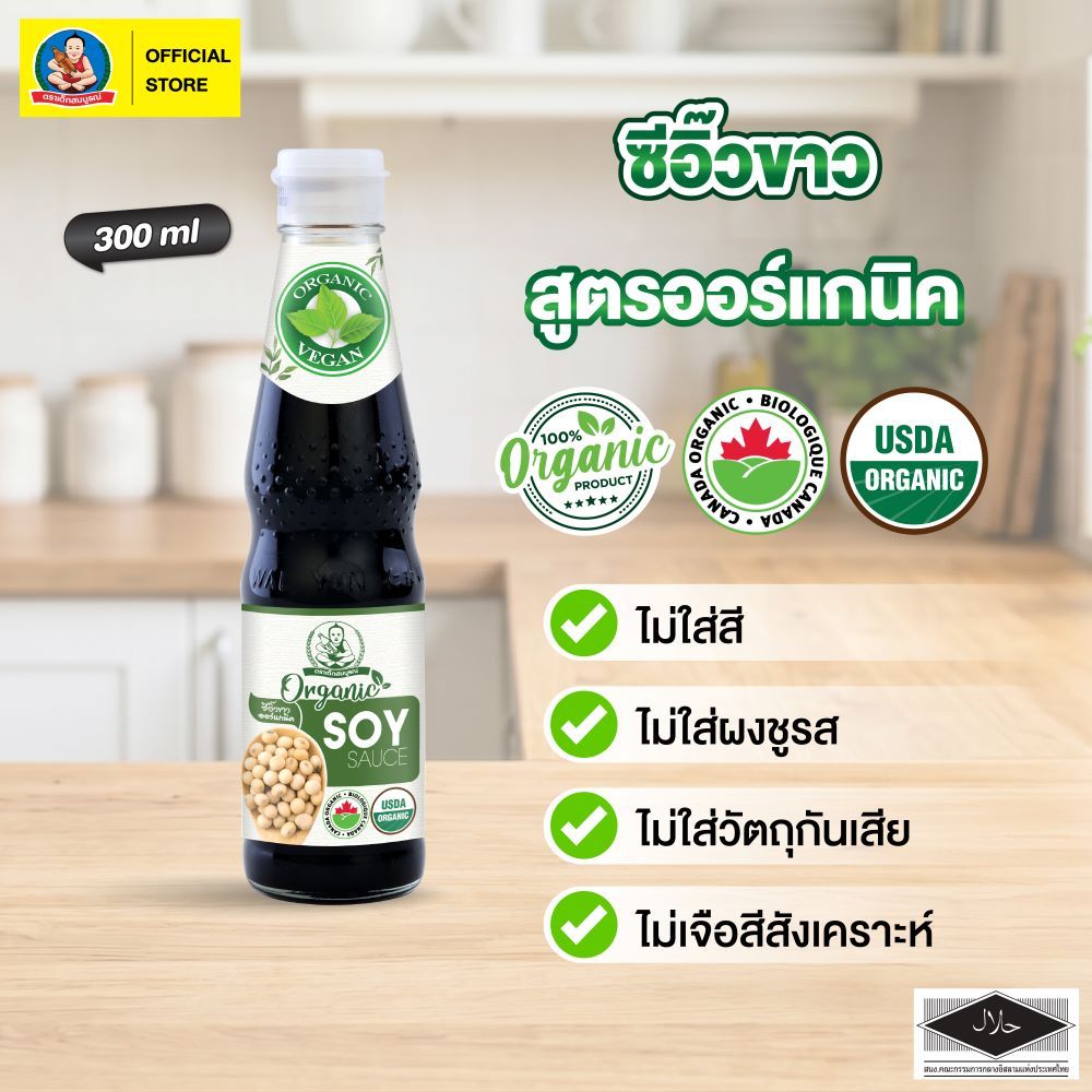 ตราเด็กสมบูรณ์ ซีอิ๊วขาว ออร์แกนิค ขนาด 300 มล.