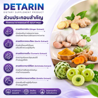 [ซื้อ 3 แถม 1] Detarin ผลิตภัณฑ์เสริมช่วยปรับสมดุลและขับของเสียออกจากร่างกาย (20 แคปซูล)
