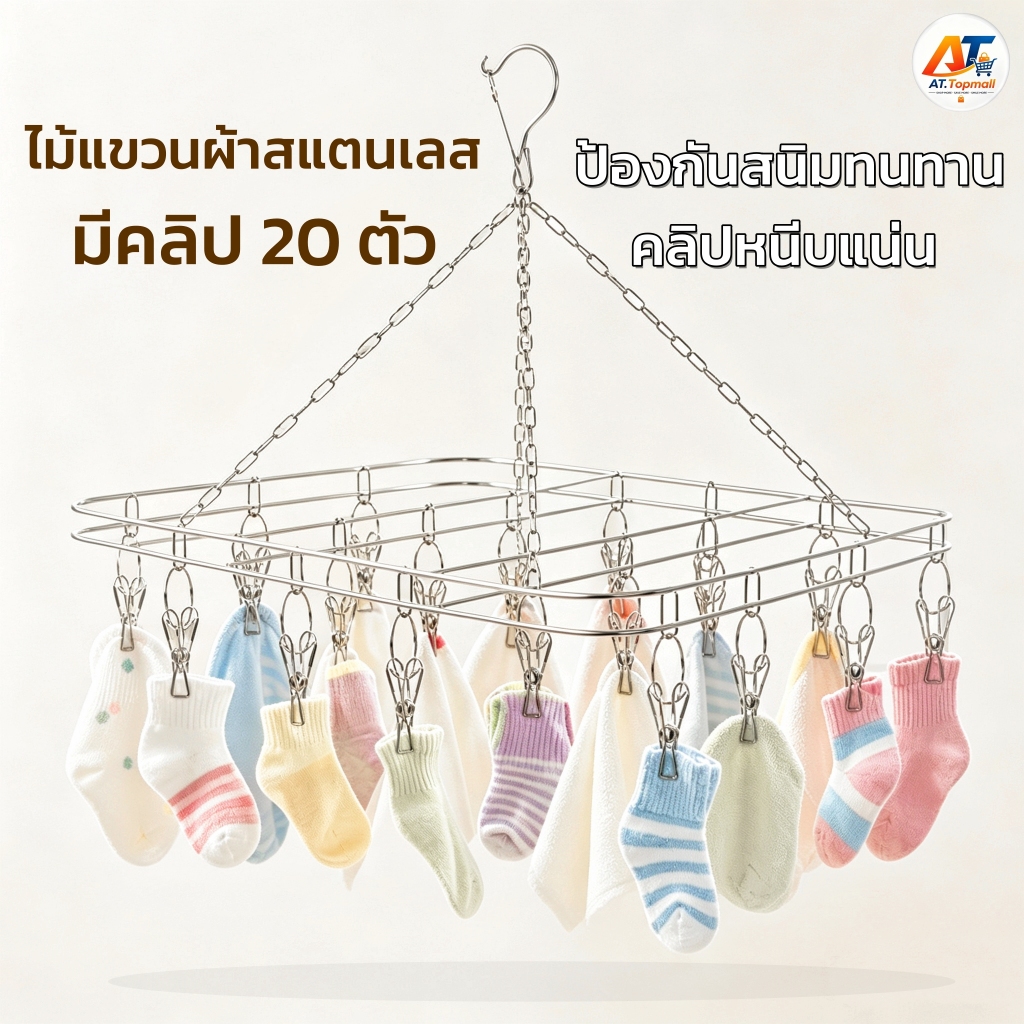 ราวตากชุดชั้นใน พวงหนีบผ้า ที่ตากถุงเท้า แบบกลม / แบบเหลี่ยม สแตนเลส 20 ที่หนีบ แบบหนีบ กันลื่น กันลมทนทาน มีตะขอล็อค