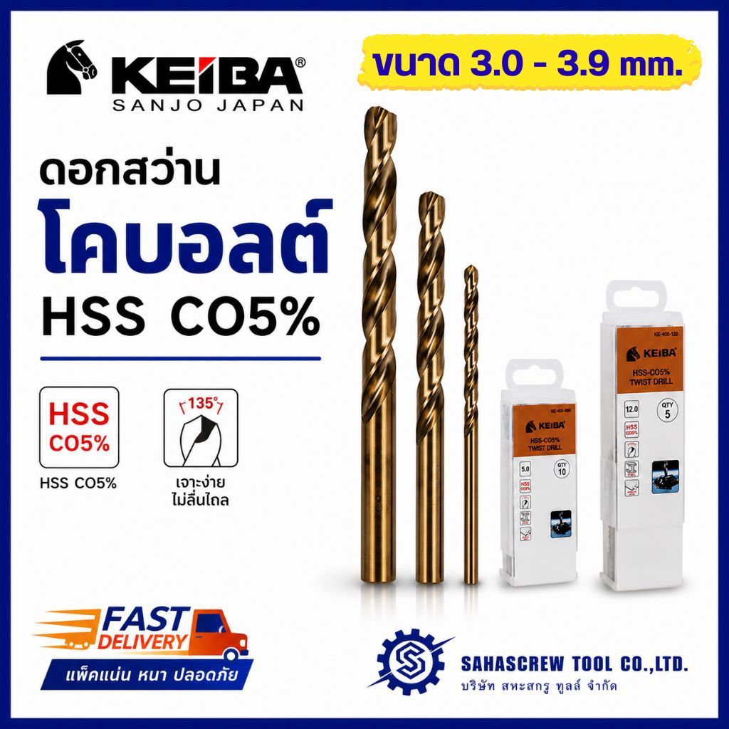 ดอกสว่าน KEIBA อย่างดี แข็งพิเศษ โคบอลต์ HSS Co5% M35 ขนาด 3.0 - 3.9 mm สำหรับเจาะสแตนเลส เจาะเหล็ก