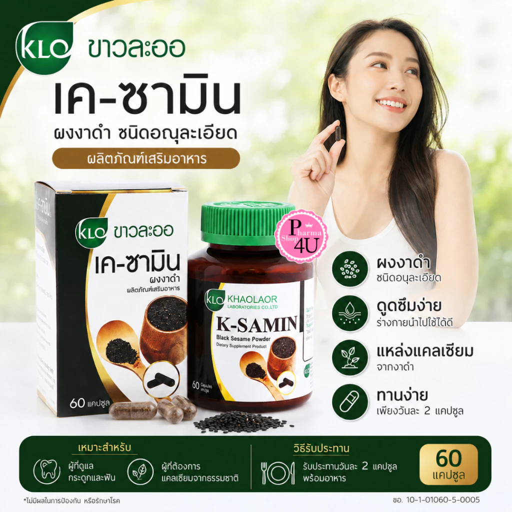Khaolaor K-Samin ผงงาดำ 60แคปซูล ขาวละออ งาดำ [4857]