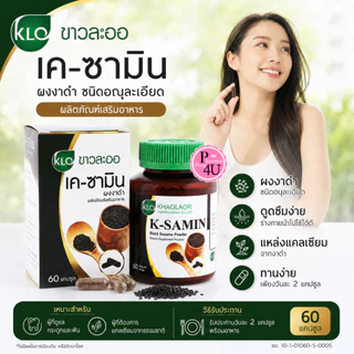 Khaolaor K-Samin ผงงาดำ 60แคปซูล ขาวละออ งาดำ [4857]