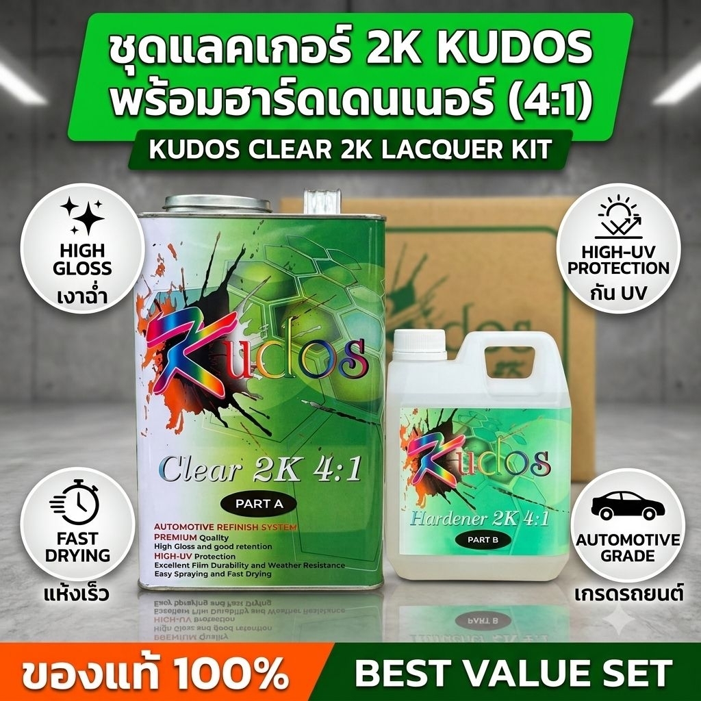 แลคเกอร์ 2K 4:1 Kudos และ ฮาร์ดเดนเนอร์ ขนาดรวม 3.5ลิตร สำหรับงาน สีซ่อมรถยนต์ งานอุตสาหกรรม คุณภาพสูง ทนทานและแห้งเร็ว