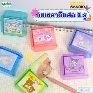 Sanrio - กบเหลาดินสอ 2 รู มีที่เก็บเศษในตัว มีฝ่าปิด ลวดลายน่ารัก เหลาได้หลายขนาด - สินค้าลิขสิทธิ์แท้